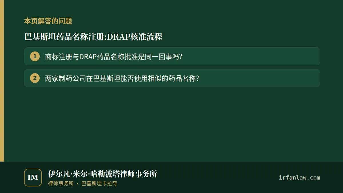 巴基斯坦药品名称注册:解答2个常见问题,例如“商标注册与DRAP药品名称批准是同一回事吗?”