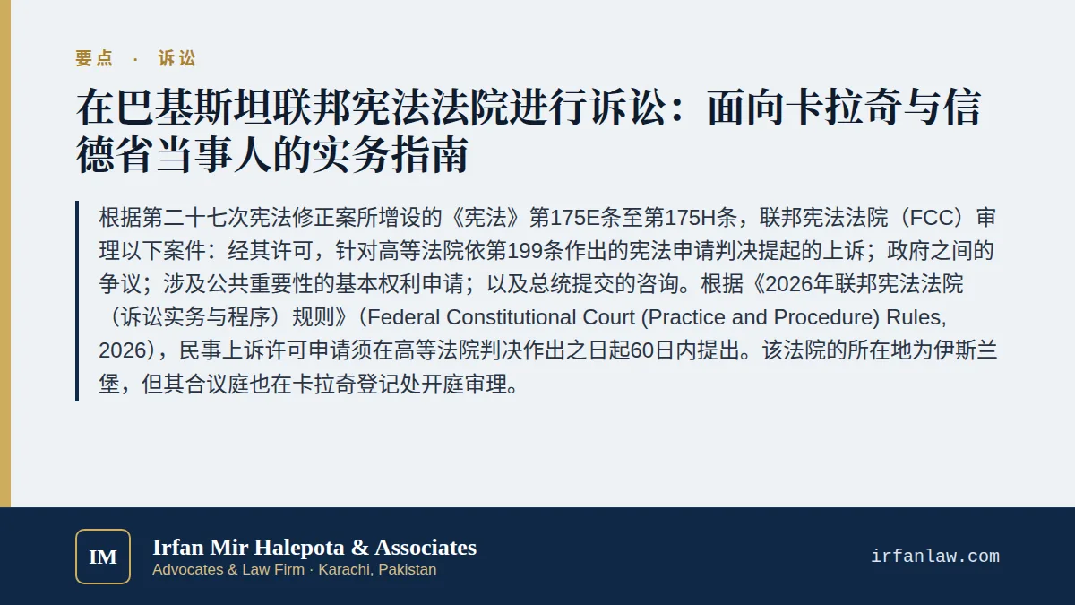 巴基斯坦联邦宪法法院诉讼实务指南（2026）要点：根据第二十七次宪法修正案所增设的《宪法》第175E条至第175H条，联邦宪法法院（FCC）审理以下案件：经其许可，针对高等法院依第199条作出的宪法申请判决提起的上诉；政府之间的争议；涉及公共重要性的基本权利申请；以及总统提交的咨询。根据《2026年联邦宪法法院（诉讼实务与程序）规则》（Federal Constitutional Court (Practice and Procedur