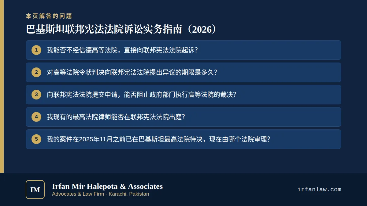 巴基斯坦联邦宪法法院诉讼实务指南（2026）：解答7个常见问题，例如“我能否不经信德高等法院，直接向联邦宪法法院起诉？”
