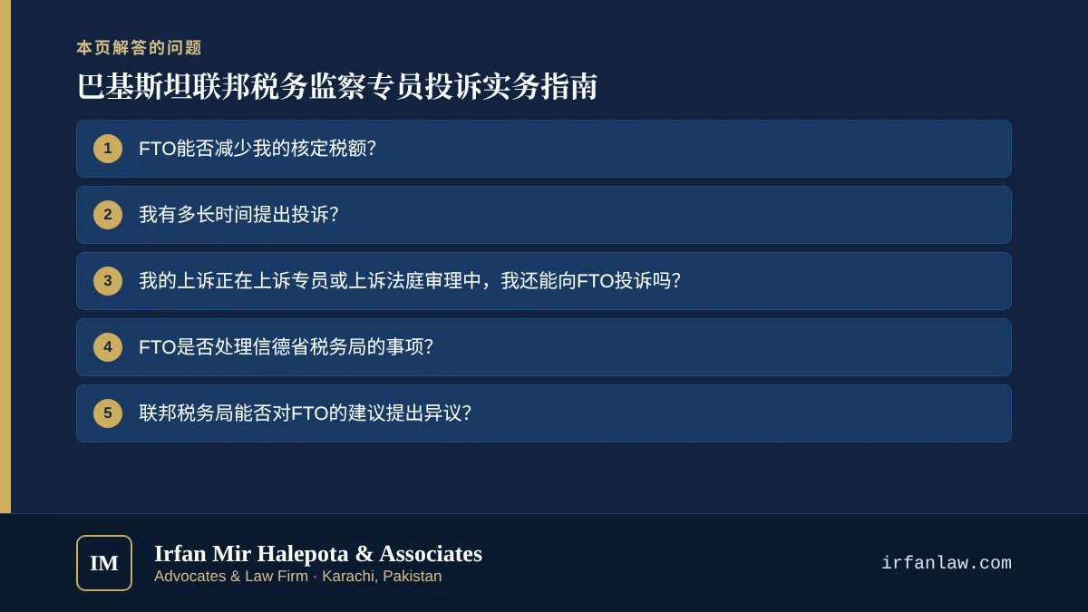 巴基斯坦联邦税务监察专员投诉实务指南：解答6个常见问题，例如“FTO能否减少我的核定税额？”
