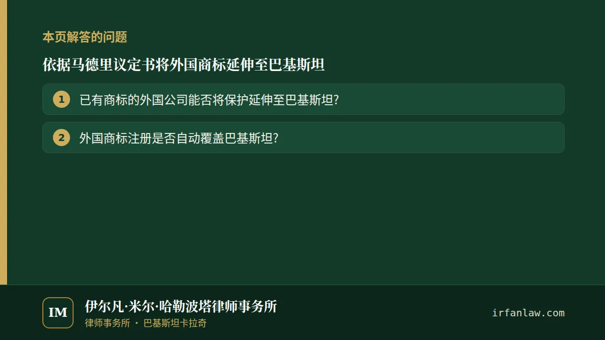 依据马德里议定书将外国商标延伸至巴基斯坦：本页解答的问题——已有商标的外国公司能否将保护延伸至巴基斯坦?；外国商标注册是否自动覆盖巴基斯坦?
