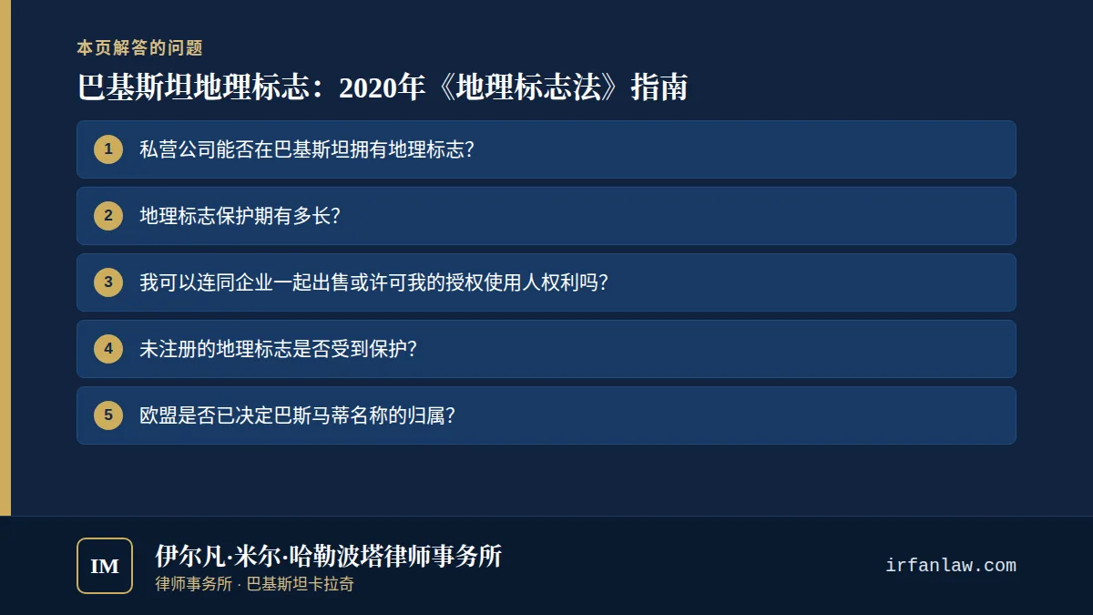巴基斯坦地理标志：2020年《地理标志法》指南：解答7个常见问题，例如“私营公司能否在巴基斯坦拥有地理标志？”