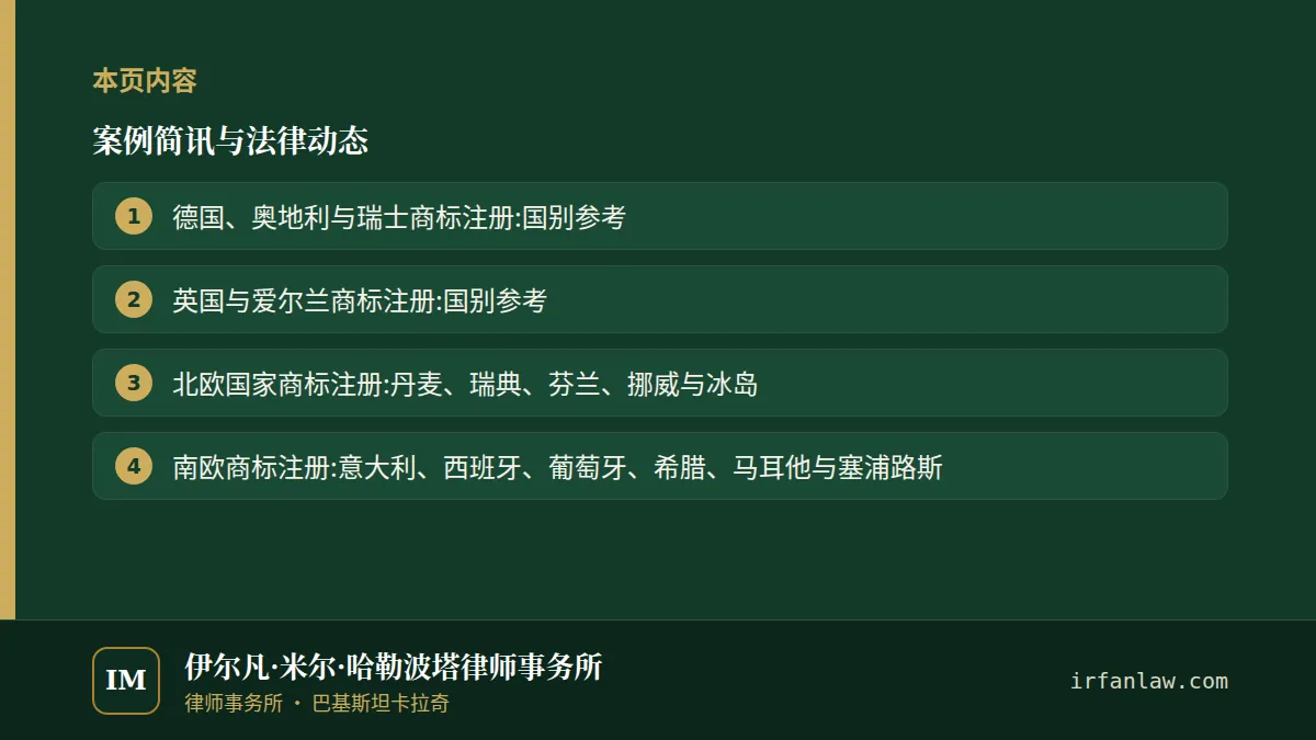 案例简讯与法律动态：本页内容——德国、奥地利与瑞士商标注册:国别参考；英国与爱尔兰商标注册:国别参考；北欧国家商标注册:丹麦、瑞典、芬兰、挪威与冰岛