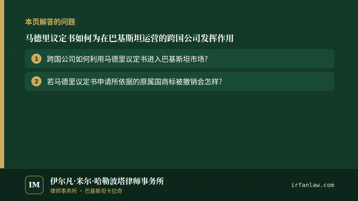 马德里议定书如何为在巴基斯坦运营的跨国公司发挥作用：本页解答的问题——跨国公司如何利用马德里议定书进入巴基斯坦市场?；若马德里议定书申请所依据的原属国商标被撤销会怎样?