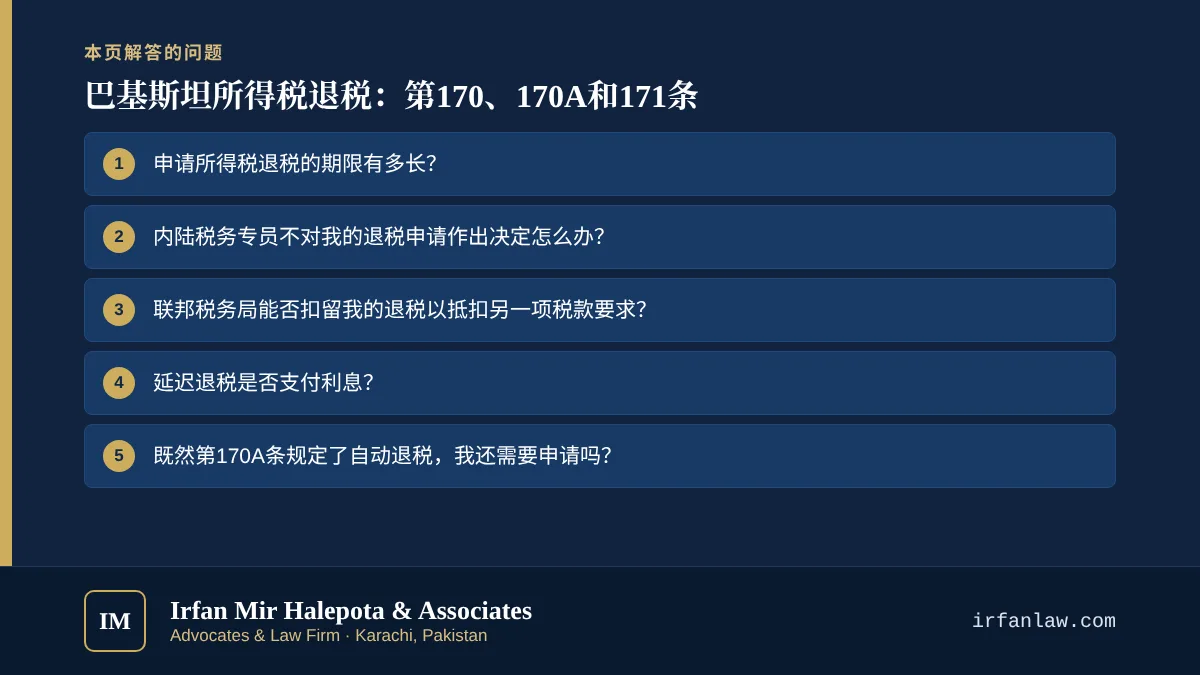 巴基斯坦所得税退税:第170、170A和171条:解答6个常见问题,例如“申请所得税退税的期限有多长?”