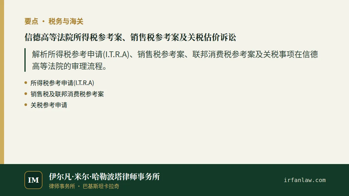 信德高等法院所得税参考案、销售税参考案及关税估价诉讼要点：解析所得税参考申请(I.T.R.A)、销售税参考案、联邦消费税参考案及关税事项在信德高等法院的审理流程。