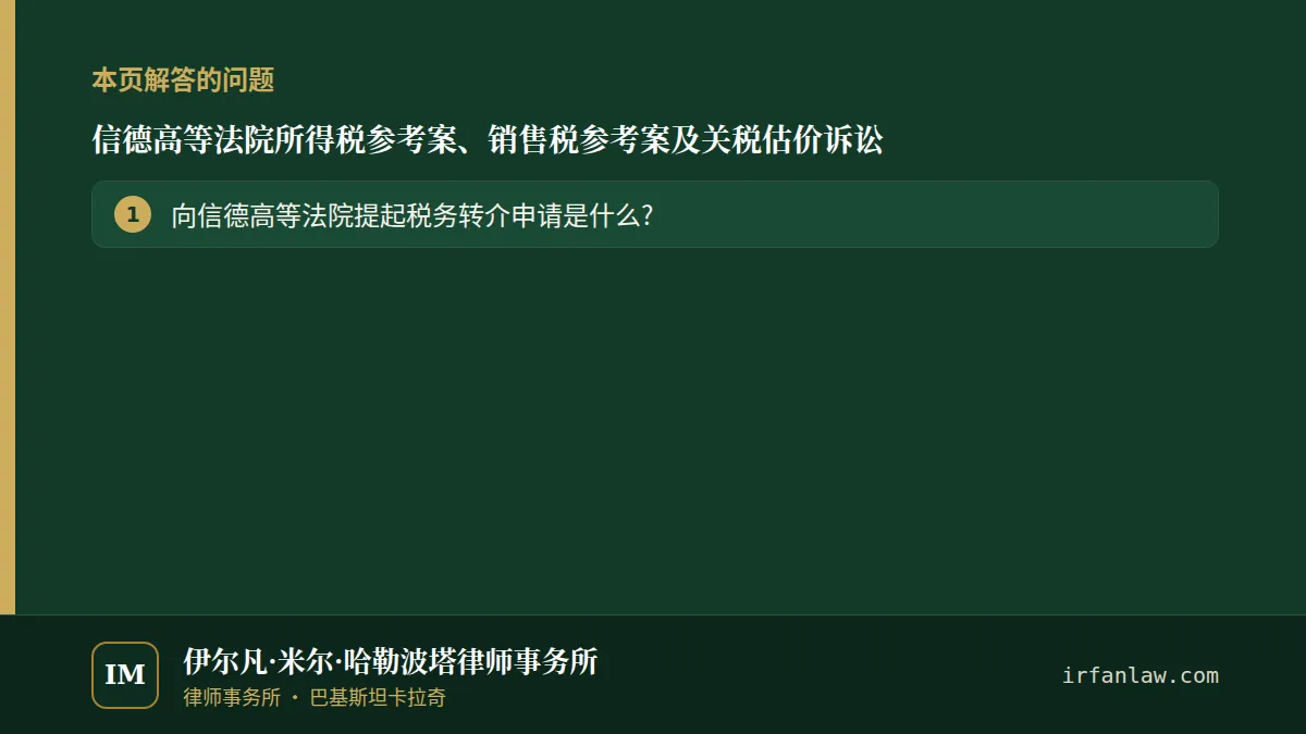 信德高等法院所得税参考案、销售税参考案及关税估价诉讼：本页解答的问题——向信德高等法院提起税务转介申请是什么?