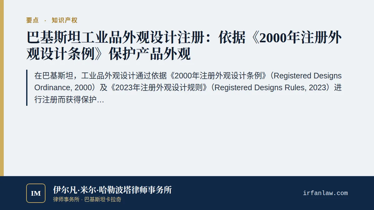 巴基斯坦工业品外观设计注册：法律与程序要点：在巴基斯坦，工业品外观设计通过依据《2000年注册外观设计条例》（Registered Designs Ordinance, 2000）及《2023年注册外观设计规则》（Registered Designs Rules, 2023）进行注册而获得保护，由巴基斯坦知识产权组织（IPO-Pakistan）主管。外观设计必须具有新颖性或独创性（第3条），注册有效期为十年，可续展两次，最长三十年（第7