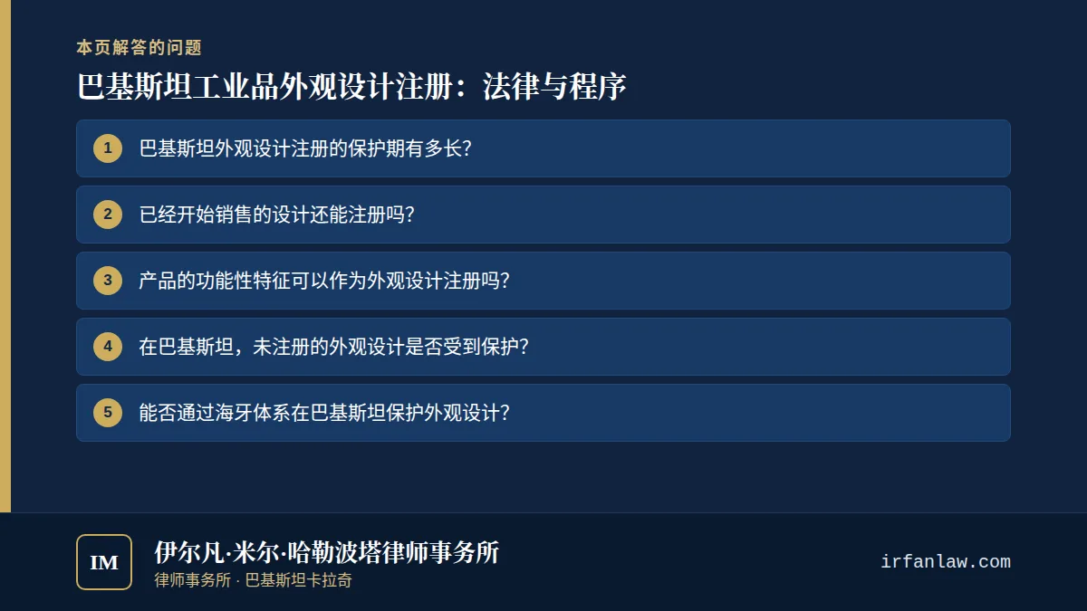 巴基斯坦工业品外观设计注册：法律与程序：解答6个常见问题，例如“巴基斯坦外观设计注册的保护期有多长？”