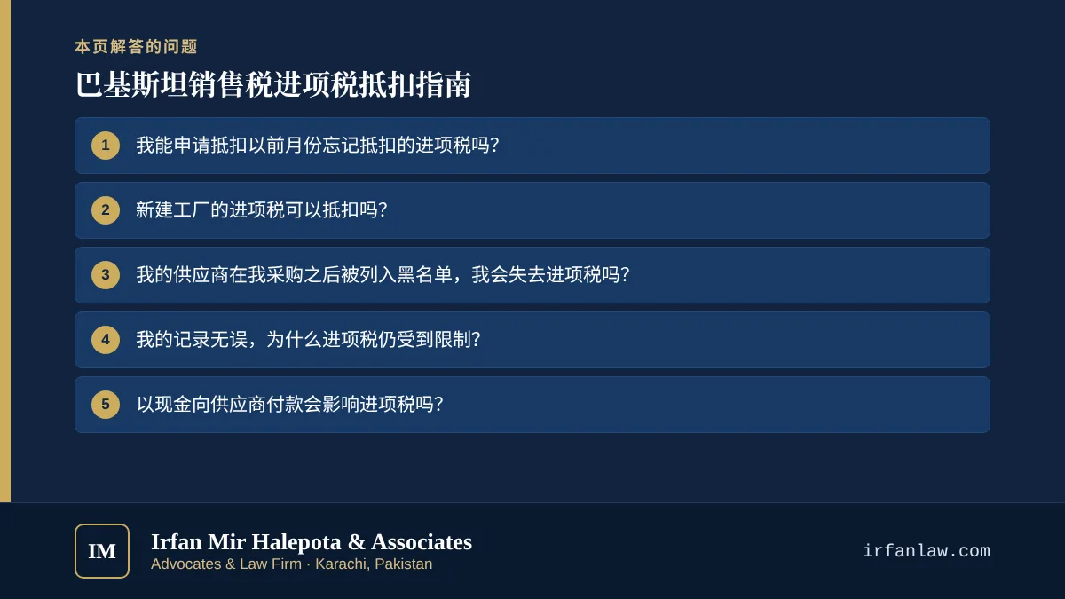 巴基斯坦销售税进项税抵扣指南：解答6个常见问题，例如“我能申请抵扣以前月份忘记抵扣的进项税吗？”