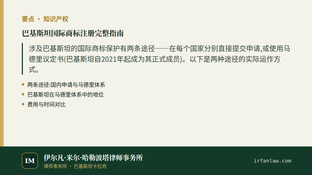 巴基斯坦国际商标注册完整指南要点：涉及巴基斯坦的国际商标保护有两条途径——在每个国家分别直接提交申请,或使用马德里议定书(巴基斯坦自2021年起成为其正式成员)。以下是两种途径的实际运作方式。