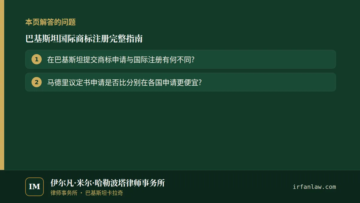 巴基斯坦国际商标注册完整指南：本页解答的问题——在巴基斯坦提交商标申请与国际注册有何不同?；马德里议定书申请是否比分别在各国申请更便宜?