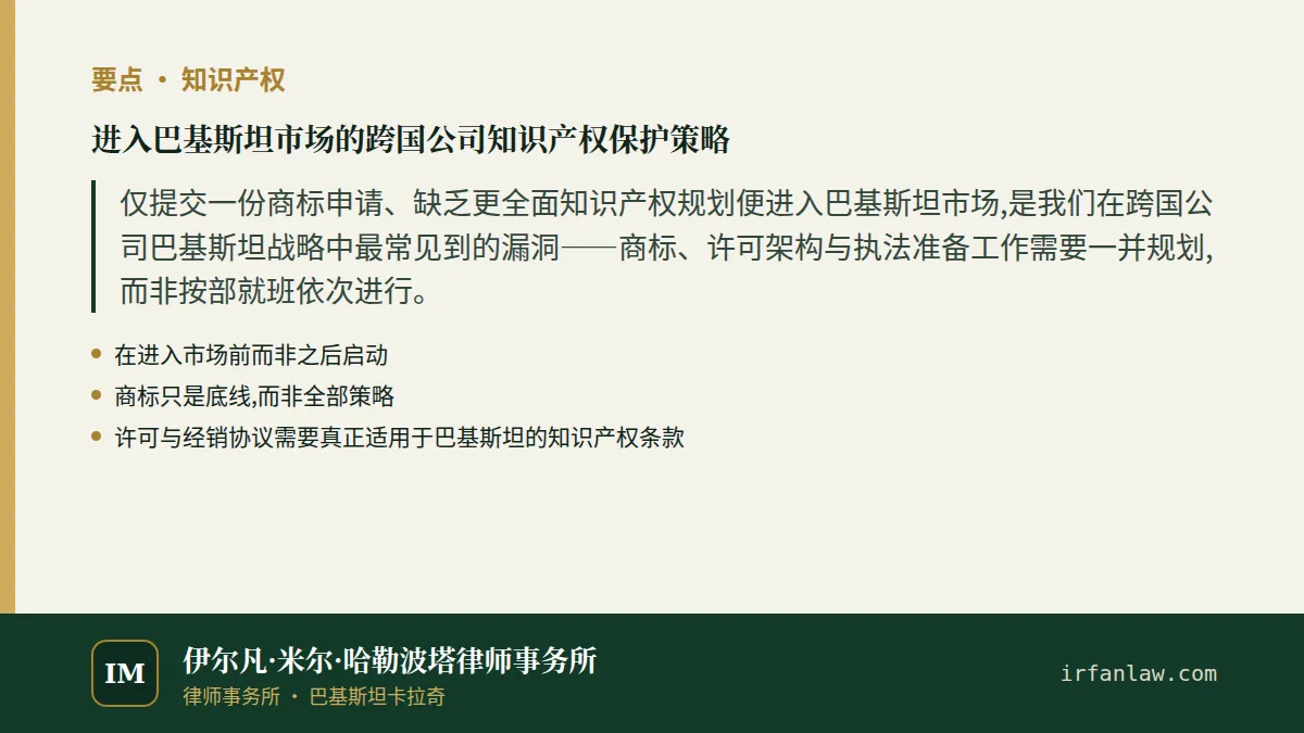 进入巴基斯坦市场的跨国公司知识产权保护策略要点：仅提交一份商标申请、缺乏更全面知识产权规划便进入巴基斯坦市场,是我们在跨国公司巴基斯坦战略中最常见到的漏洞——商标、许可架构与执法准备工作需要一并规划,而非按部就班依次进行。