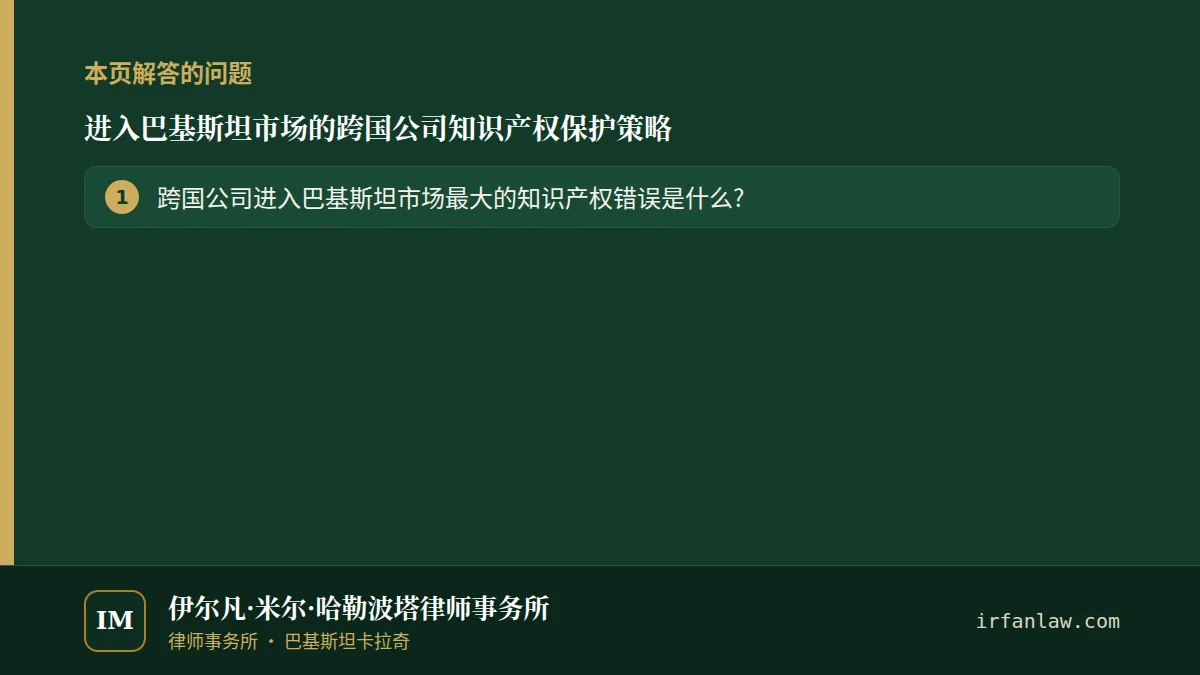 进入巴基斯坦市场的跨国公司知识产权保护策略：本页解答的问题——跨国公司进入巴基斯坦市场最大的知识产权错误是什么?