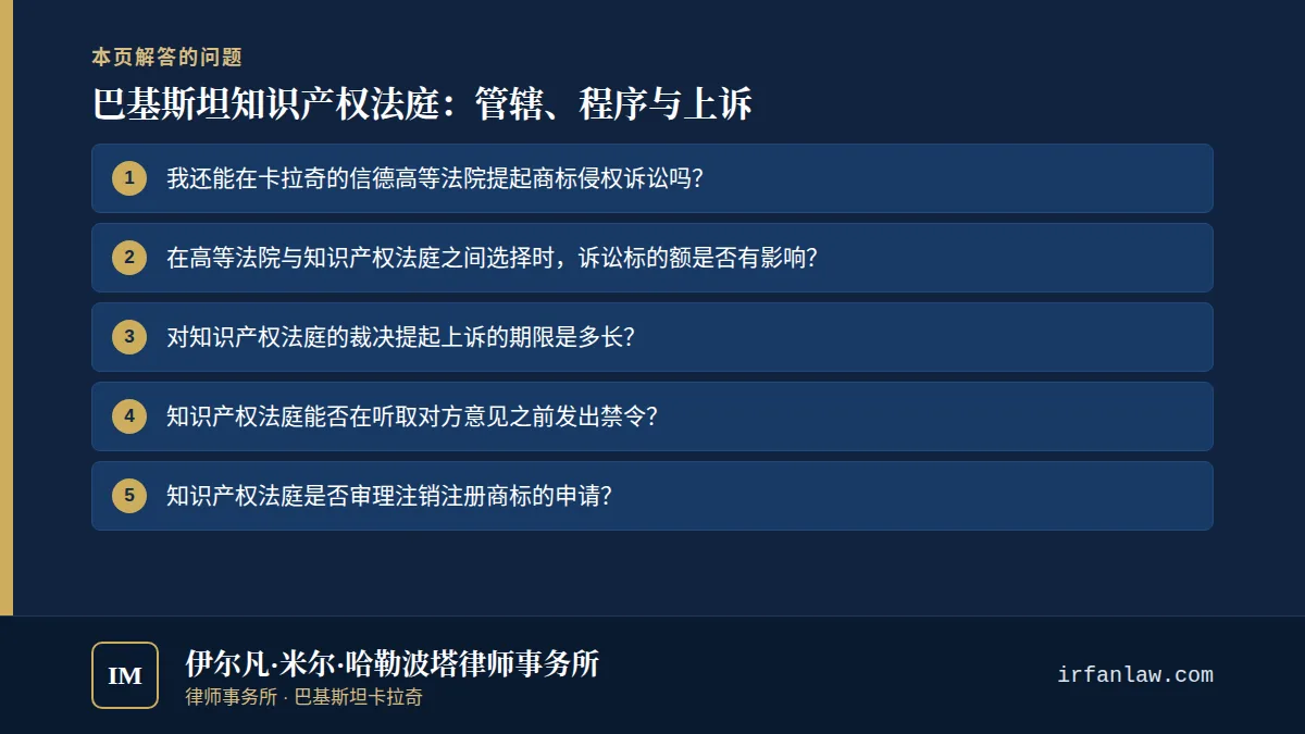 巴基斯坦知识产权法庭:管辖、程序与上诉:解答7个常见问题,例如“我还能在卡拉奇的信德高等法院提起商标侵权诉讼吗?”
