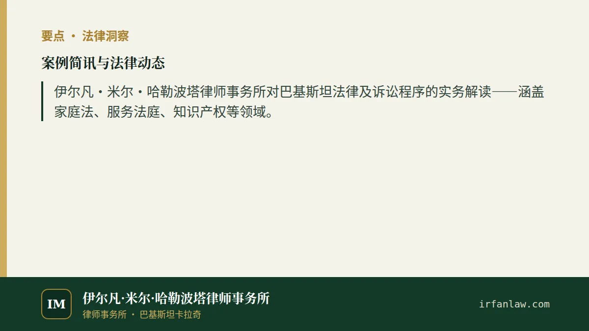 案例简讯与法律动态要点：伊尔凡·米尔·哈勒波塔律师事务所对巴基斯坦法律及诉讼程序的实务解读——涵盖家庭法、服务法庭、知识产权等领域。