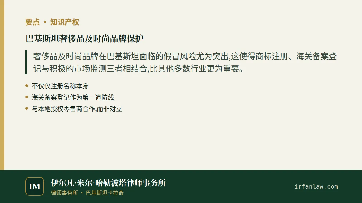 巴基斯坦奢侈品及时尚品牌保护：要点摘要