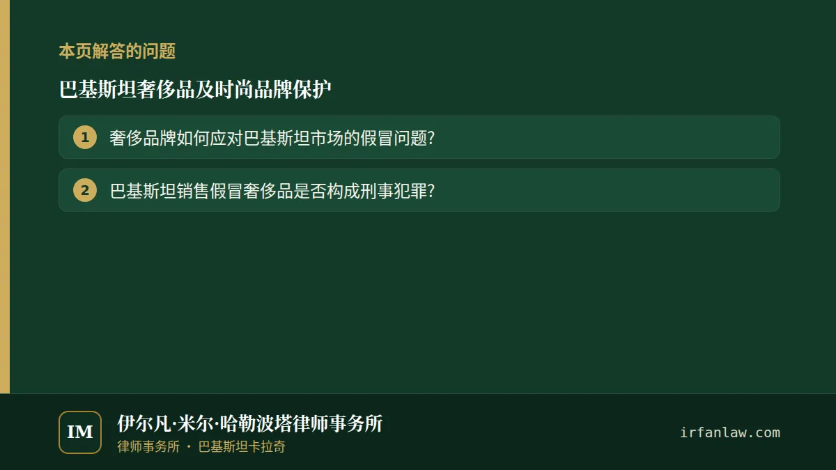 巴基斯坦奢侈品及时尚品牌保护：解答2个常见问题，例如“奢侈品牌如何应对巴基斯坦市场的假冒问题?”