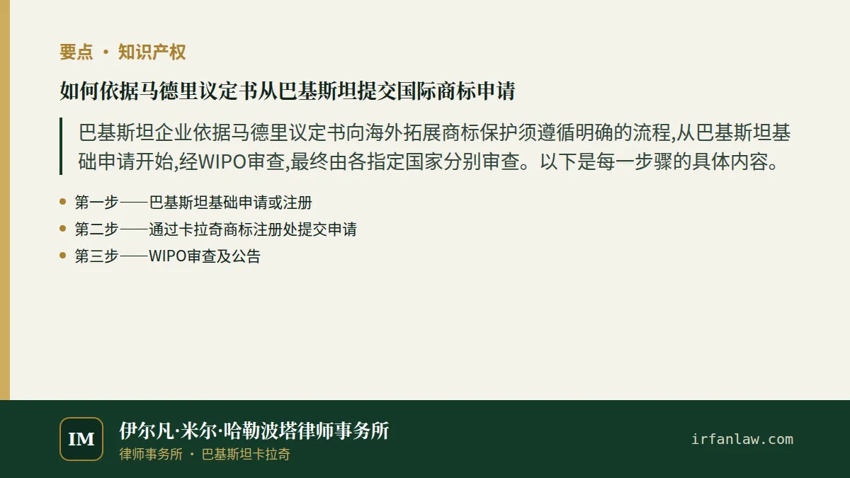 如何依据马德里议定书从巴基斯坦提交国际商标申请要点:巴基斯坦企业依据马德里议定书向海外拓展商标保护须遵循明确的流程,从巴基斯坦基础申请开始,经WIPO审查,最终由各指定国家分别审查。以下是每一步骤的具体内容。