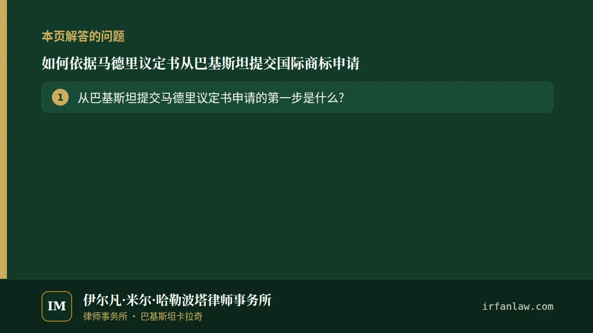 如何依据马德里议定书从巴基斯坦提交国际商标申请:本页解答的问题——从巴基斯坦提交马德里议定书申请的第一步是什么?