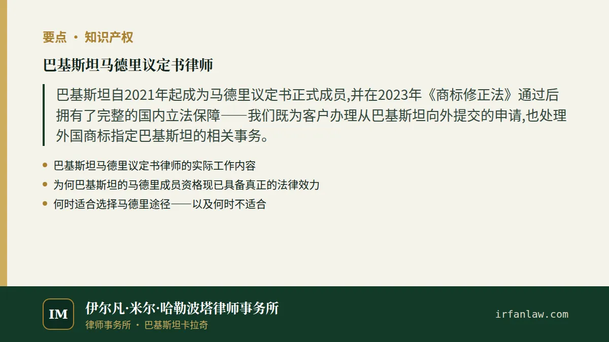 巴基斯坦马德里议定书律师要点:巴基斯坦自2021年起成为马德里议定书正式成员,并在2023年《商标修正法》通过后拥有了完整的国内立法保障——我们既为客户办理从巴基斯坦向外提交的申请,也处理外国商标指定巴基斯坦的相关事务。