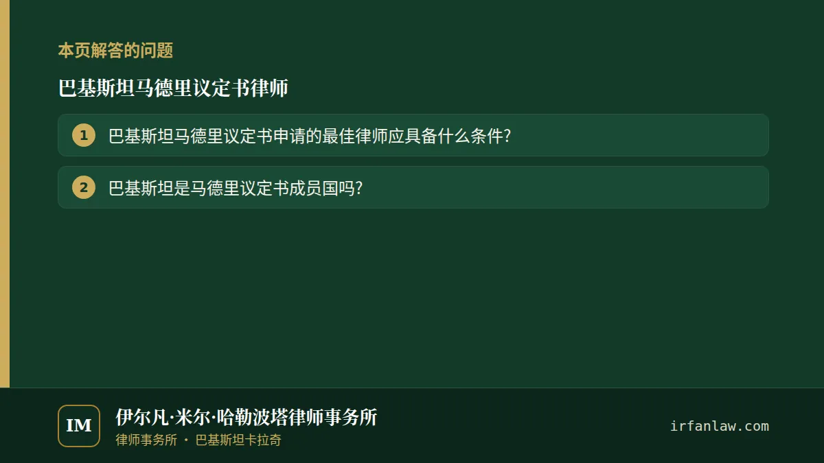 巴基斯坦马德里议定书律师:本页解答的问题——巴基斯坦马德里议定书申请的最佳律师应具备什么条件?;巴基斯坦是马德里议定书成员国吗?