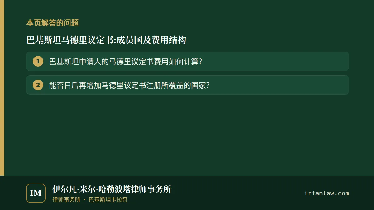 巴基斯坦马德里议定书:成员国及费用结构:本页解答的问题——巴基斯坦申请人的马德里议定书费用如何计算?;能否日后再增加马德里议定书注册所覆盖的国家?