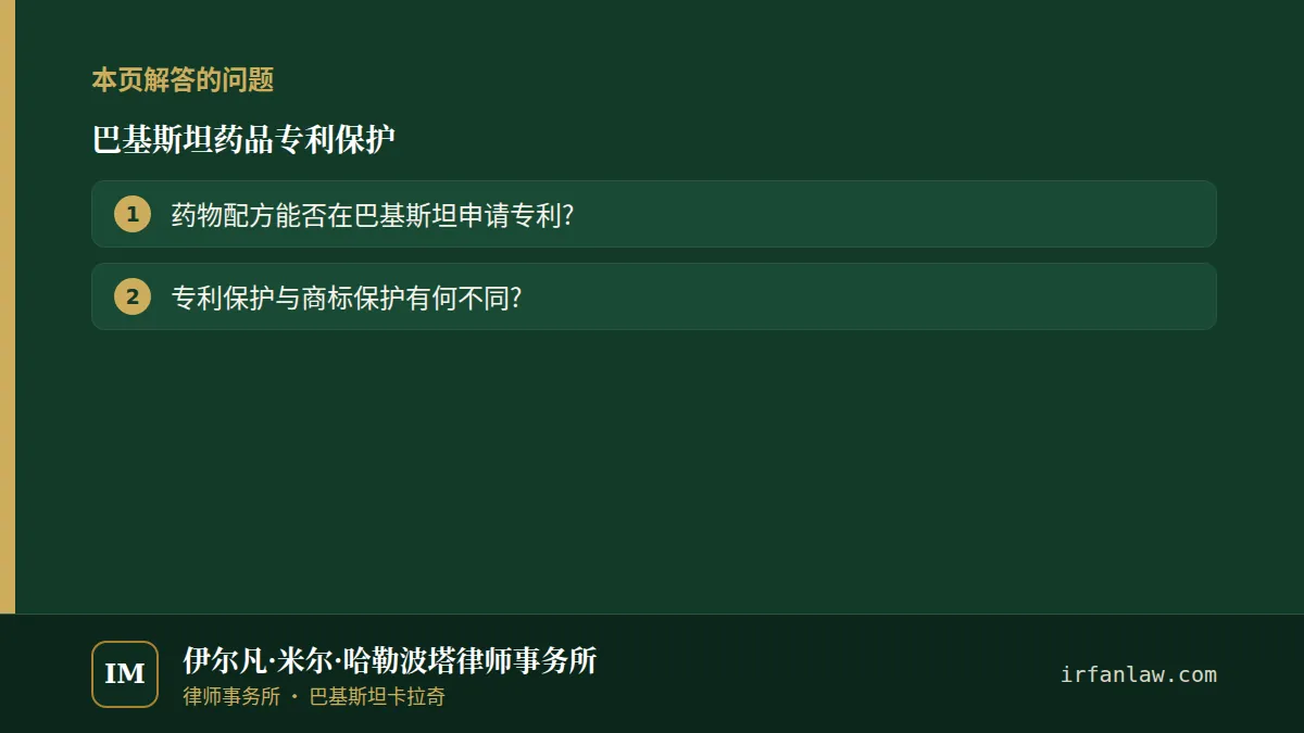 巴基斯坦药品专利保护:解答2个常见问题,例如“专利保护与商标保护有何不同?”