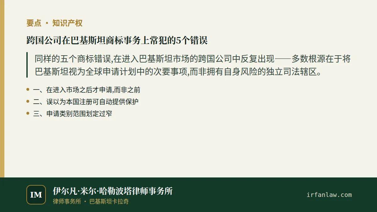 跨国公司在巴基斯坦商标事务上常犯的5个错误要点:同样的五个商标错误,在进入巴基斯坦市场的跨国公司中反复出现——多数根源在于将巴基斯坦视为全球申请计划中的次要事项,而非拥有自身风险的独立司法辖区。