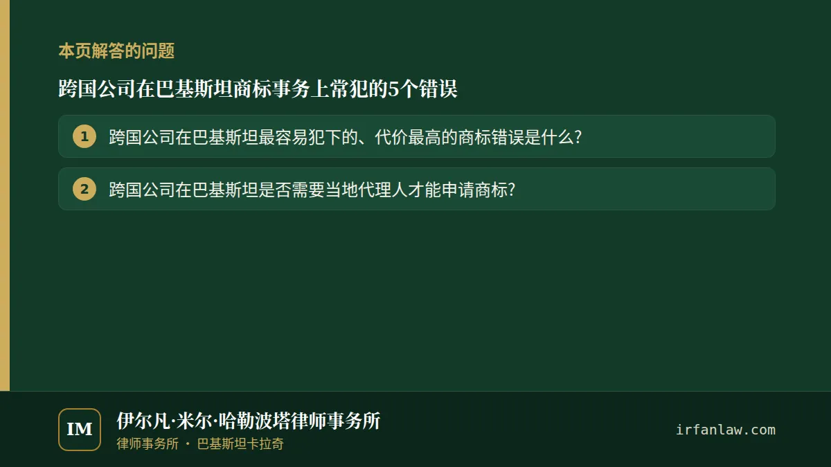 跨国公司在巴基斯坦商标事务上常犯的5个错误:本页解答的问题——跨国公司在巴基斯坦最容易犯下的、代价最高的商标错误是什么?;跨国公司在巴基斯坦是否需要当地代理人才能申请商标?