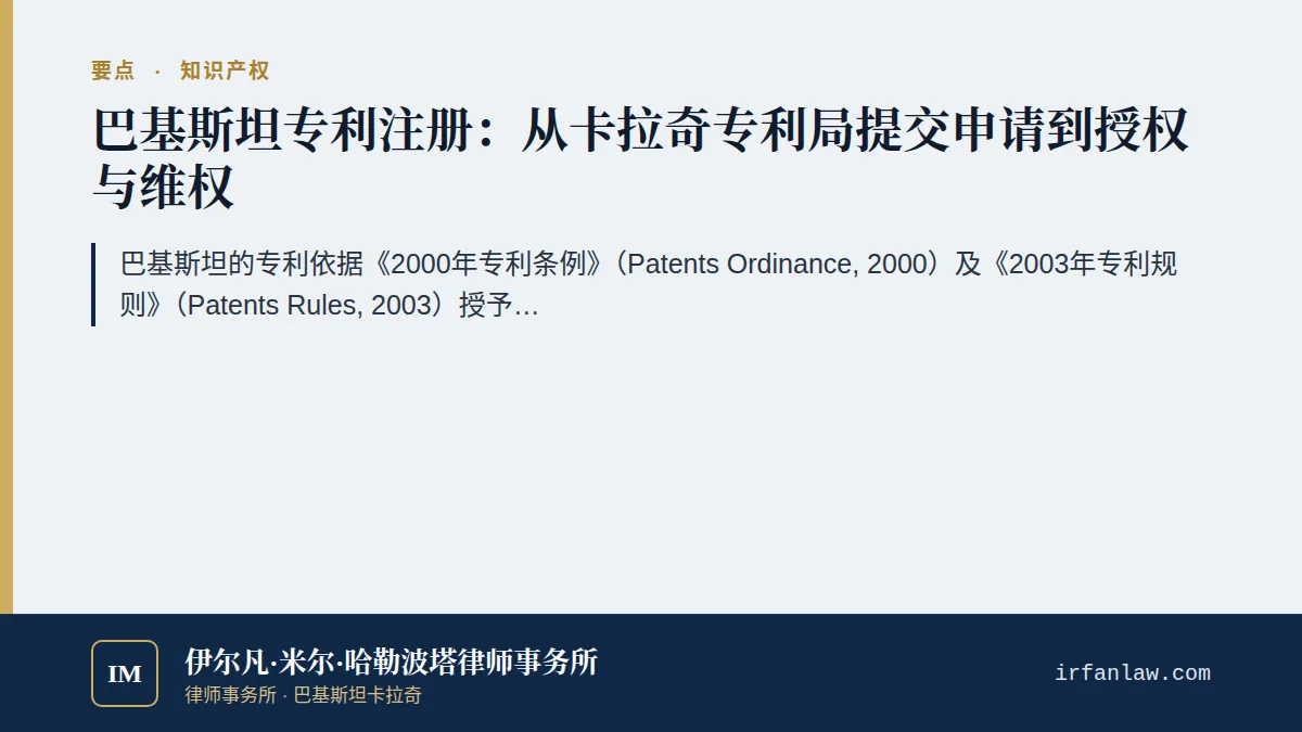 巴基斯坦专利注册：法律、流程与时限要点：巴基斯坦的专利依据《2000年专利条例》（Patents Ordinance, 2000）及《2003年专利规则》（Patents Rules, 2003）授予，授予对象为具备新颖性、涉及创造性步骤并能够在工业上应用的发明（第7(1)条）。申请由巴基斯坦知识产权组织（IPO-Pakistan）设在卡拉奇的专利局审查，经公告后进入为期四个月的异议期（第23条），随后盖印授权；只要按时缴纳续展费，发明