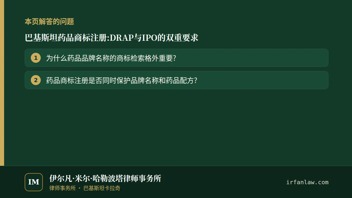 巴基斯坦药品商标注册:DRAP与IPO的双重要求：本页解答的问题——为什么药品品牌名称的商标检索格外重要?；药品商标注册是否同时保护品牌名称和药品配方?