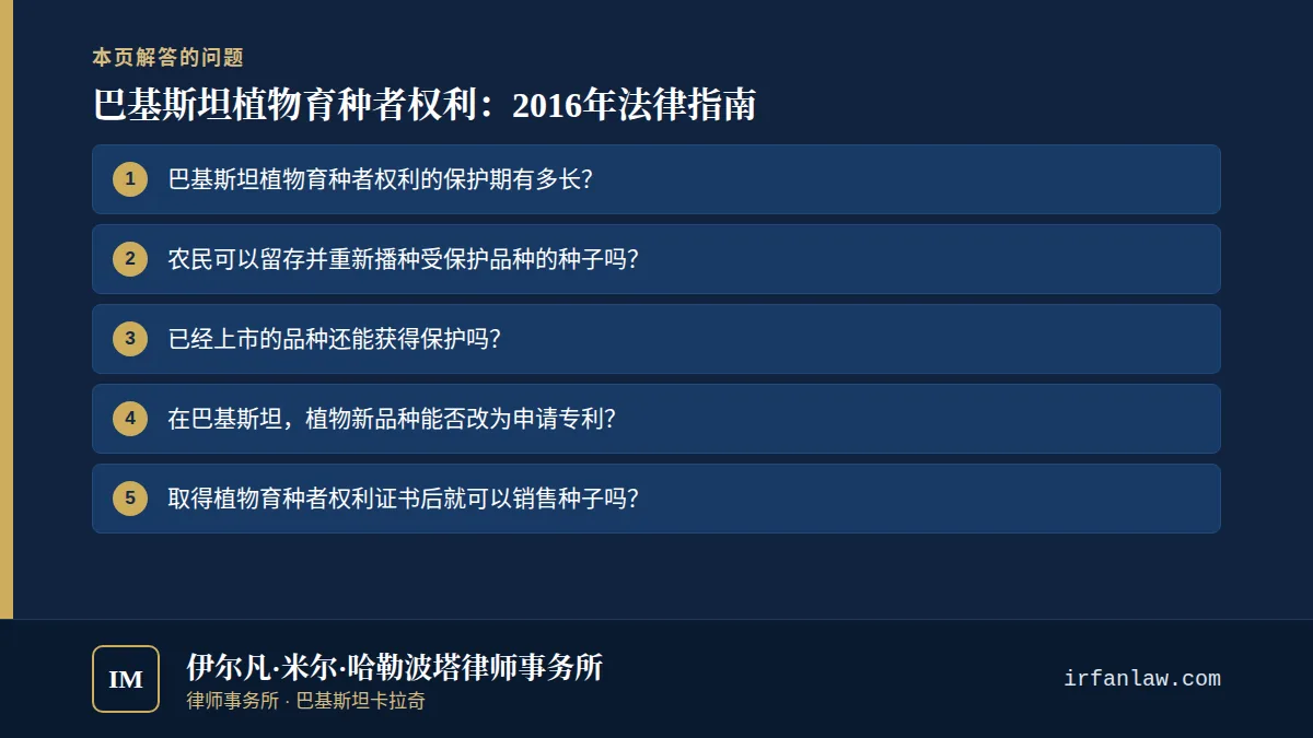 巴基斯坦植物育种者权利:2016年法律指南:解答6个常见问题,例如“巴基斯坦植物育种者权利的保护期有多长?”