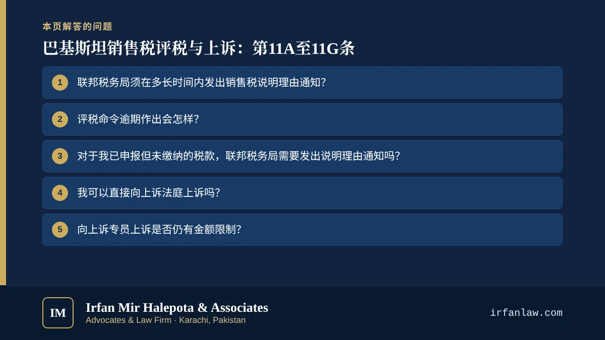 巴基斯坦销售税评税与上诉：第11A至11G条：解答6个常见问题，例如“联邦税务局须在多长时间内发出销售税说明理由通知？”