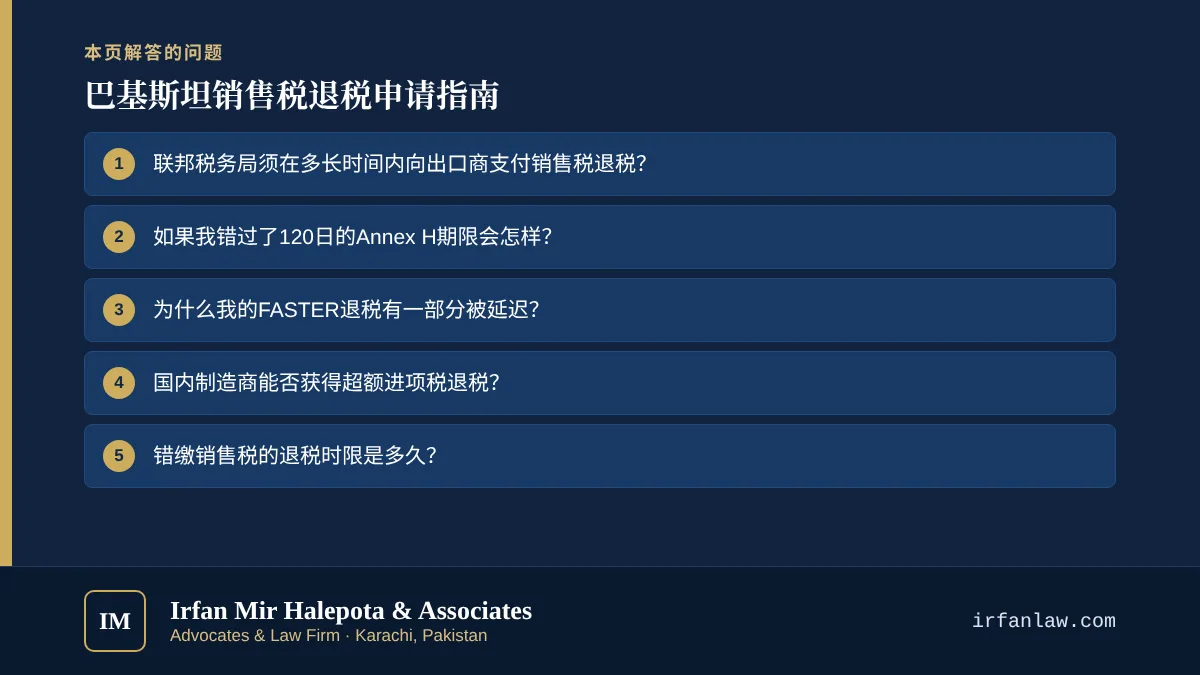 巴基斯坦销售税退税申请指南：解答6个常见问题，例如“联邦税务局须在多长时间内向出口商支付销售税退税？”