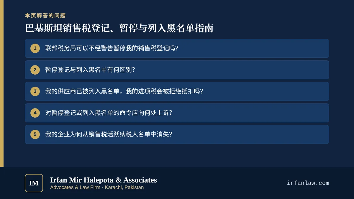 巴基斯坦销售税登记、暂停与列入黑名单指南：解答6个常见问题，例如“联邦税务局可以不经警告暂停我的销售税登记吗？”