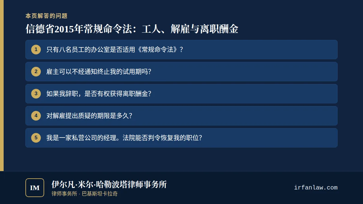 信德省2015年常规命令法：工人、解雇与离职酬金：解答7个常见问题，例如“只有八名员工的办公室是否适用《常规命令法》？”