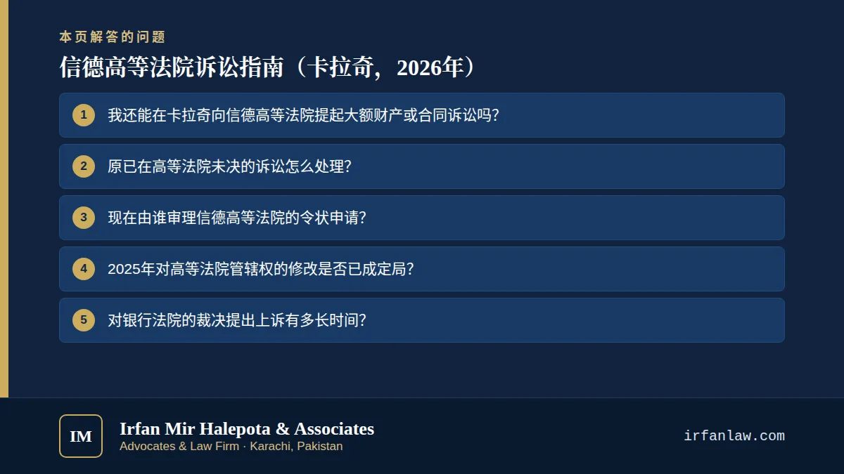信德高等法院诉讼指南（卡拉奇，2026年）：解答6个常见问题，例如“我还能在卡拉奇向信德高等法院提起大额财产或合同诉讼吗？”