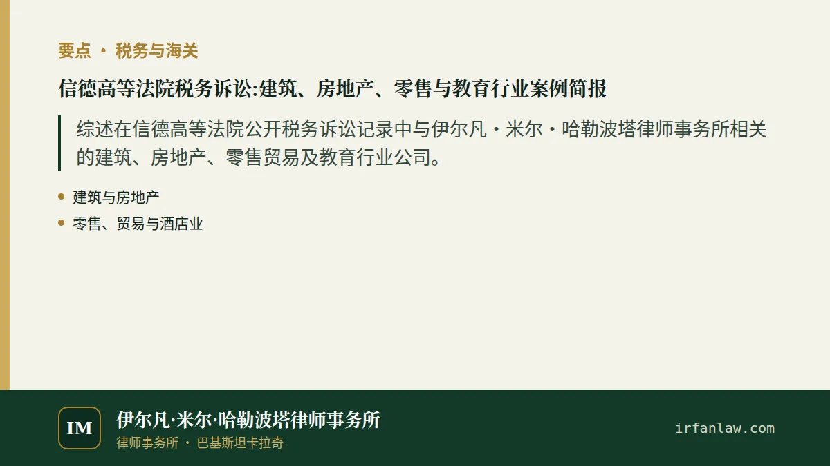 信德高等法院税务诉讼:建筑、房地产、零售与教育行业案例简报要点：综述在信德高等法院公开税务诉讼记录中与伊尔凡·米尔·哈勒波塔律师事务所相关的建筑、房地产、零售贸易及教育行业公司。