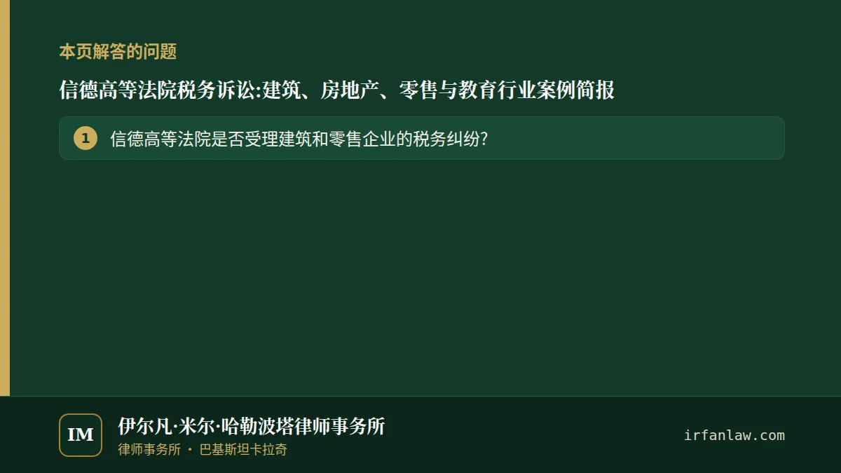 信德高等法院税务诉讼:建筑、房地产、零售与教育行业案例简报：本页解答的问题——信德高等法院是否受理建筑和零售企业的税务纠纷?