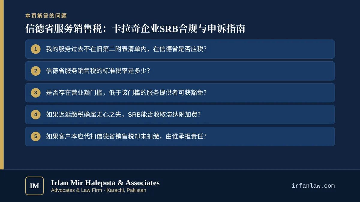 信德省服务销售税:卡拉奇企业SRB合规与申诉指南:解答7个常见问题,例如“我的服务过去不在旧第二附表清单内,在信德省是否应税?”