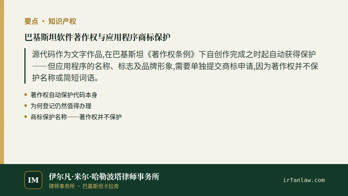 巴基斯坦软件著作权与应用程序商标保护:要点摘要