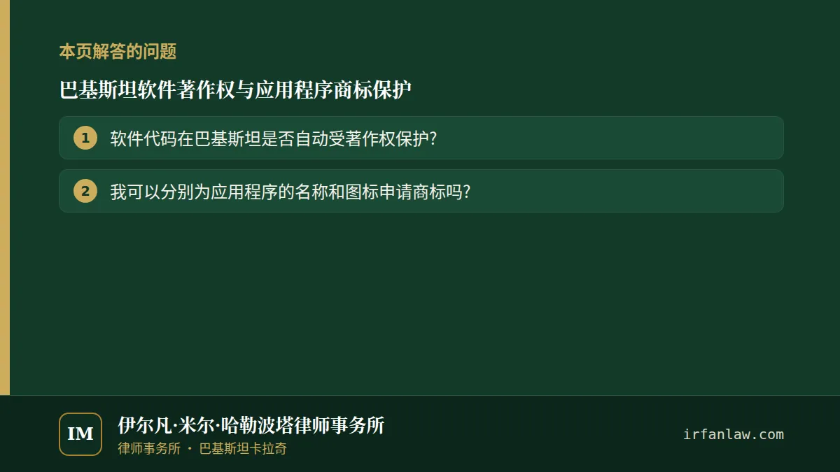 巴基斯坦软件著作权与应用程序商标保护:解答2个常见问题,例如“软件代码在巴基斯坦是否自动受著作权保护?”