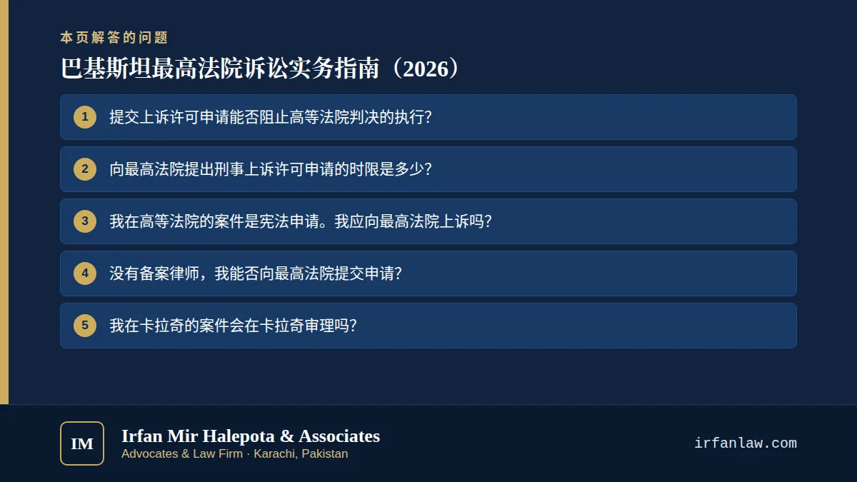 巴基斯坦最高法院诉讼实务指南(2026):解答7个常见问题,例如“提交上诉许可申请能否阻止高等法院判决的执行?”