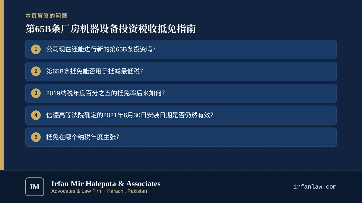 第65B条厂房机器设备投资税收抵免指南：解答6个常见问题，例如“公司现在还能进行新的第65B条投资吗？”