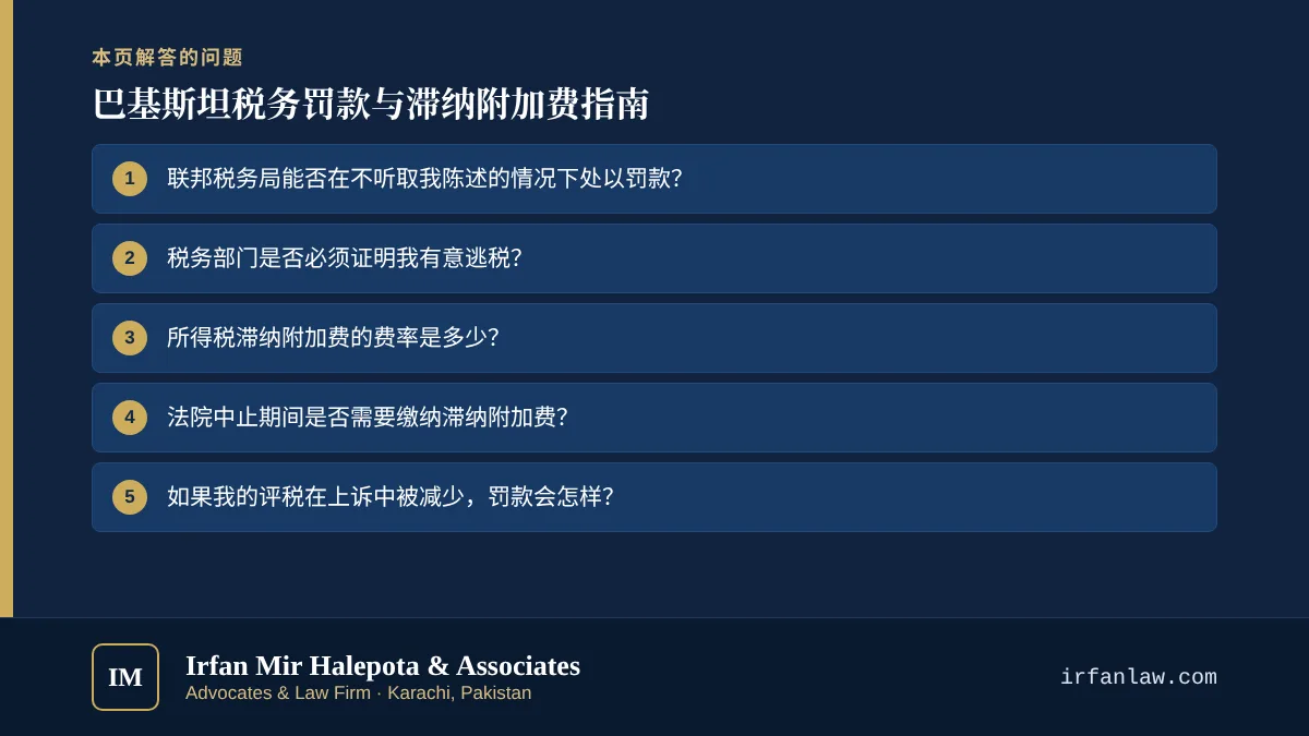 巴基斯坦税务罚款与滞纳附加费指南:解答6个常见问题,例如“联邦税务局能否在不听取我陈述的情况下处以罚款?”