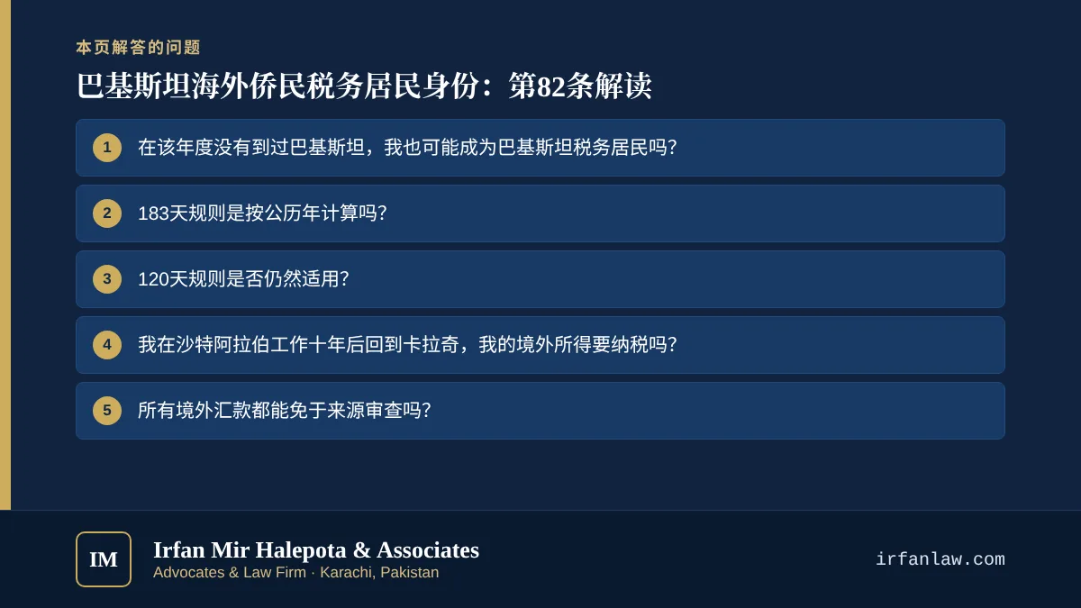 巴基斯坦海外侨民税务居民身份：第82条解读：解答6个常见问题，例如“在该年度没有到过巴基斯坦，我也可能成为巴基斯坦税务居民吗？”