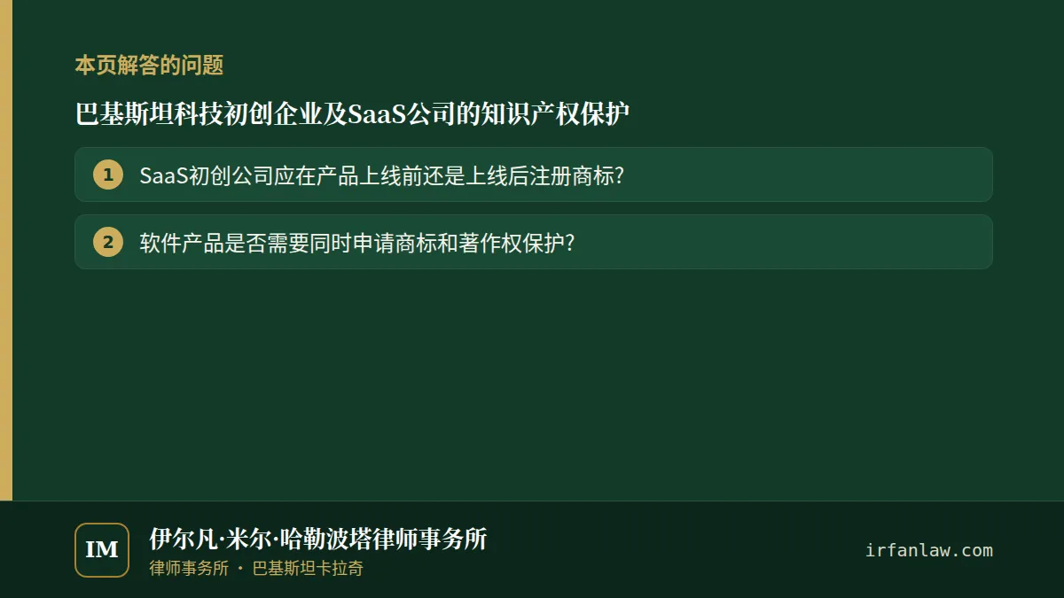 巴基斯坦科技初创企业及SaaS公司的知识产权保护:解答2个常见问题,例如“软件产品是否需要同时申请商标和著作权保护?”