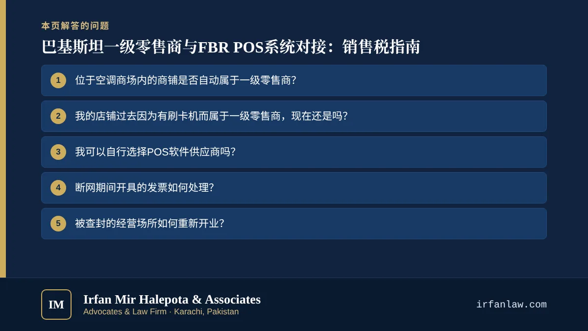 巴基斯坦一级零售商与FBR POS系统对接：销售税指南：解答7个常见问题，例如“位于空调商场内的商铺是否自动属于一级零售商？”