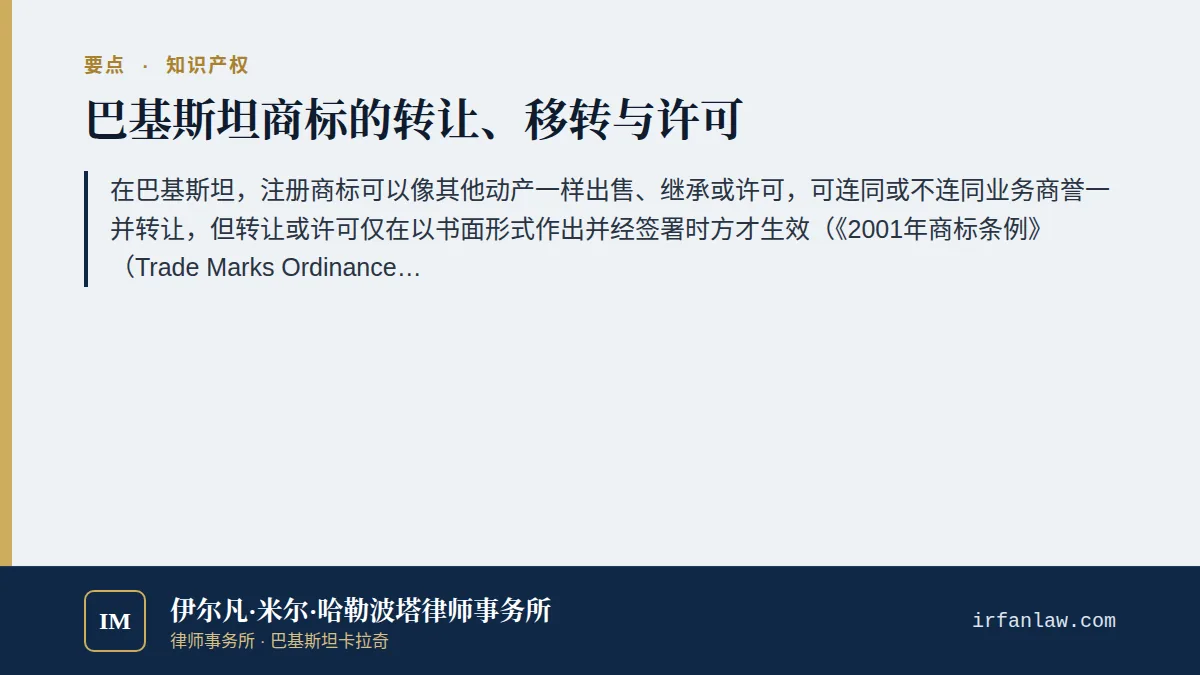 巴基斯坦商标转让与许可:法律与表格要点:在巴基斯坦,注册商标可以像其他动产一样出售、继承或许可,可连同或不连同业务商誉一并转让,但转让或许可仅在以书面形式作出并经签署时方才生效(《2001年商标条例》(Trade Marks Ordinance, 2001)第69条和第75条)。应依据第70条向商标注册处办理登记:新所有人使用TM-23或TM-24表格,被许可人使用TM-28表格。在提出登记申请之前,该交易对不知情的后续买受人不具约束力
